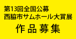 第13回全国公募西脇市サムホール大賞展作品募集