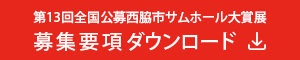 第13回全国公募西脇市サムホール大賞展募集要項ダウンロード