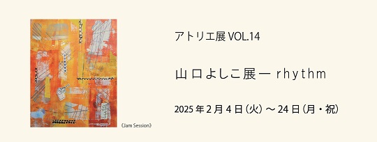 山口よしこ展