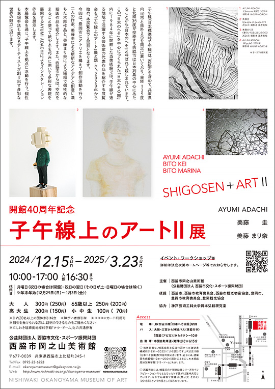 「子午線上のアートⅡ」展