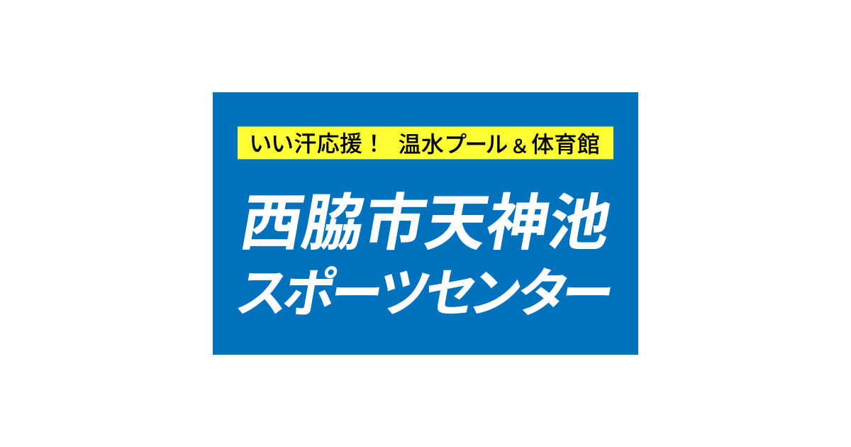 成人向け水泳教室の外観